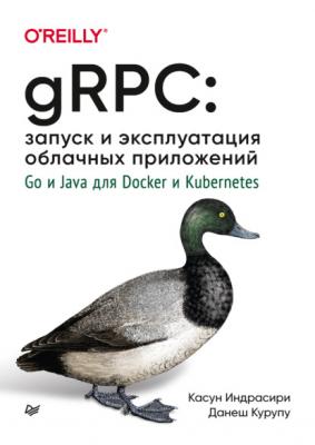 gRPC: запуск и эксплуатация облачных приложений. Go и Java для Docker и Kubernetes (pdf + epub) - Касун Индрасири