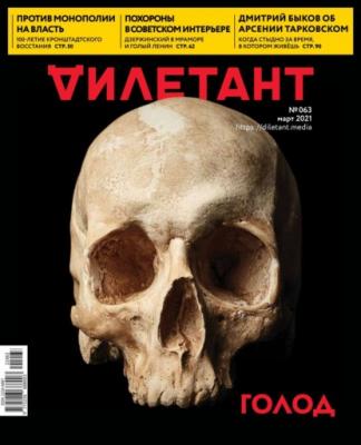 Дилетант 63 - Редакция журнала Дилетант