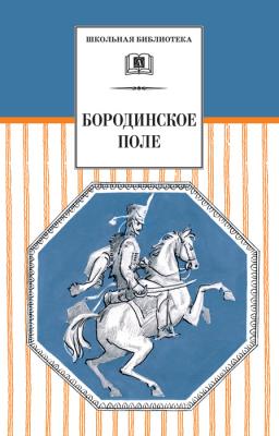 Бородинское поле. 1812 год в русской поэзии (сборник) - Сборник
