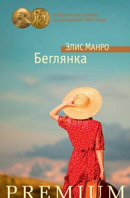 Беглянка (сборник) - Элис Манро