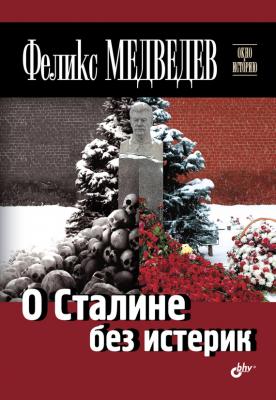 О Сталине без истерик - Феликс Медведев