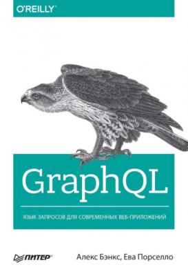 GraphQL. Язык запросов для современных веб-приложений (pdf+epub) - Алекс Бэнкс
