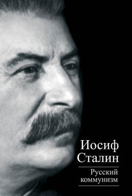 Русский коммунизм (сборник) - Иосиф Сталин