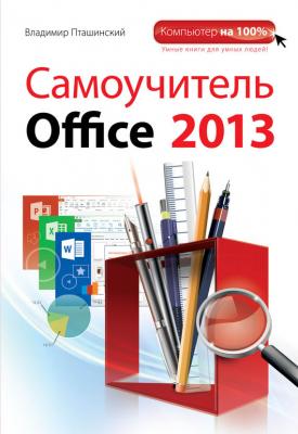 Самоучитель Office 2013 - Владимир Пташинский