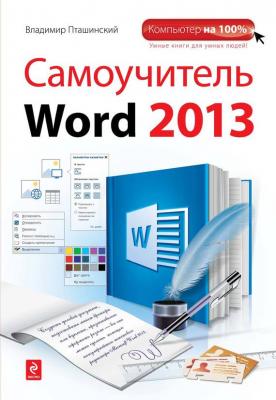 Самоучитель Word 2013 - Владимир Пташинский