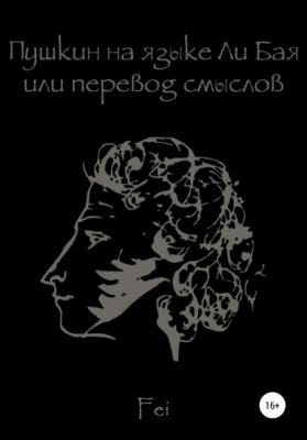 Пушкин на языке Ли Бая, или Перевод смыслов - Fei