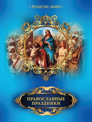 Православные праздники - Елена Прокофьева
