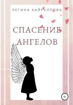 Спасение ангелов - Регина Хайруллова