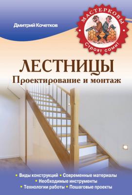 Лестницы. Проектирование и монтаж - Дмитрий Кочетков