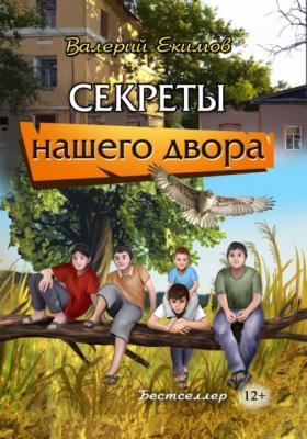 Секреты нашего двора - Валерий Екимов
