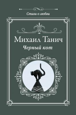 Черный кот - Михаил Танич