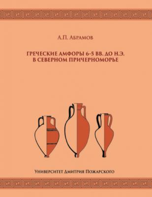 Греческие амфоры 6–5 вв. до н.э. в Северном Причерноморье - Андрей Абрамов
