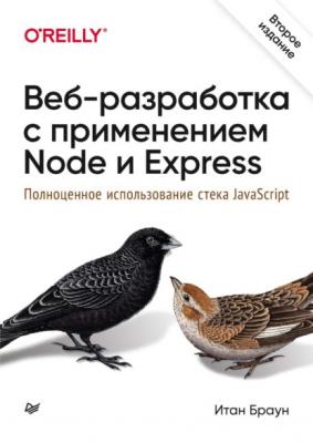 Веб-разработка с применением Node и Express. Полноценное использование стека JavaScript (pdf+epub) - Итан Браун