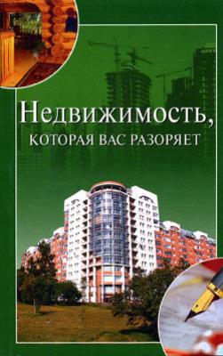 Недвижимость, которая вас разоряет - Ирина Зайцева