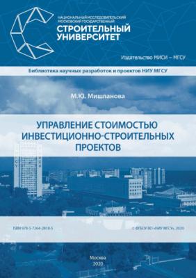 Управление стоимостью инвестиционно-строительных проектов - М. Ю. Мишланова