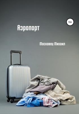 Аэропорт - Михаил Евгеньевич Московец