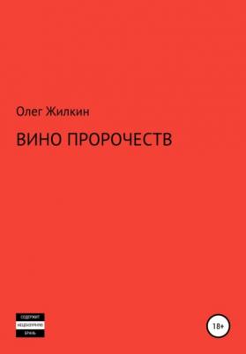 Вино пророчеств - Олег Николаевич Жилкин