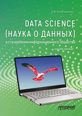 Data Science (наука о данных) в становлении информационного общества - О. Ю. Колесниченко
