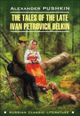 Повести Белкина / The Tales of the Late Ivan Petrovich Belkin - Александр Пушкин