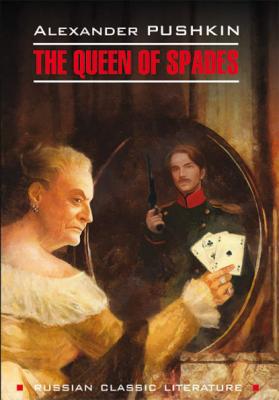 Пиковая дама / The Queen of Spades - Александр Пушкин
