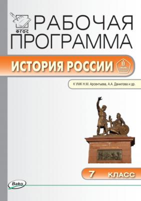 Рабочая программа по истории России. 7 класс - Группа авторов