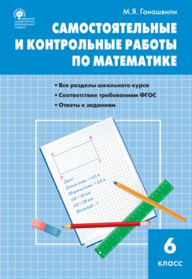 Самостоятельные и контрольные работы по математике. 6 класс - М. Я. Гаиашвили