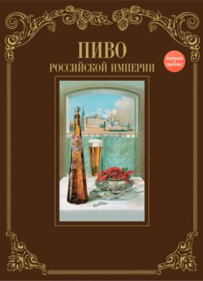 Пиво Российской империи - И. Смиренный