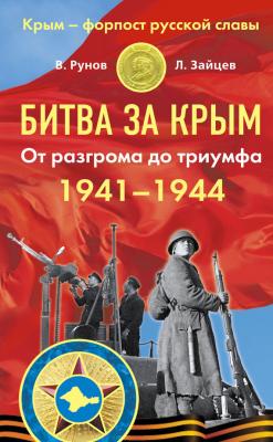 Битва за Крым 1941–1944 гг. От разгрома до триумфа - Валентин Рунов