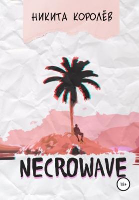 Necrowave - Никита Королев