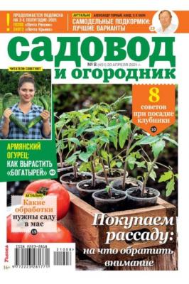Садовод и Огородник 08-2021 - Редакция журнала Садовод и Огородник