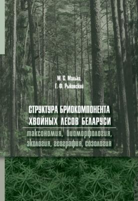 Структура бриокомпонента хвойных лесов Беларуси: таксономия, биоморфология, экология, география, созология - Группа авторов