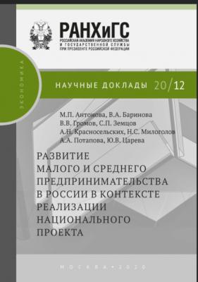 Развитие малого и среднего предпринимательства в России в контексте реализации национального проекта - В. В. Громов