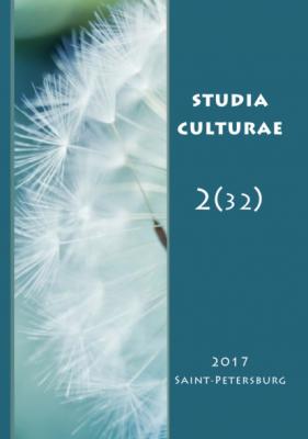 Studia Culturae. Том 2 (32) 2017 - Группа авторов