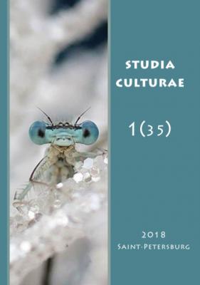 Studia Culturae. Том 1 (35) 2018 - Группа авторов