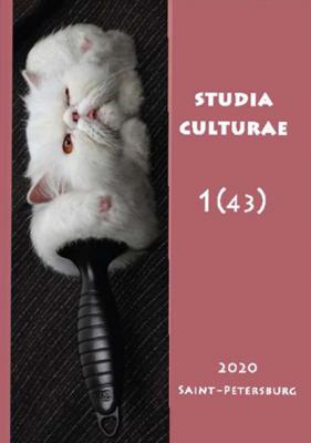 Studia Culturae. Том 1 (43) 2020 - Группа авторов