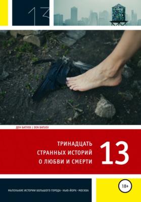 13 странных историй о любви и смерти - Ден Батуев