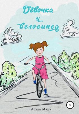 Девочка и велосипед - Лолла Валерьевна Марч