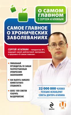 Самое главное о хронических заболеваниях - Сергей Агапкин