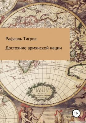 Достояние армянской нации - Рафаэль Тигрис