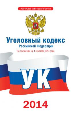 Уголовный кодекс Российской Федерации. По состоянию на 1 сентября 2014 года - Коллектив авторов