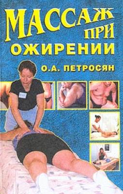 Массаж при ожирении - Оксана Петросян