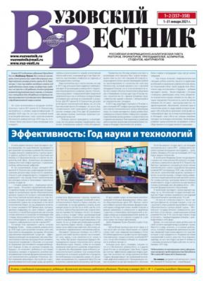 Вузовский вестник №01–02/2021 - Группа авторов