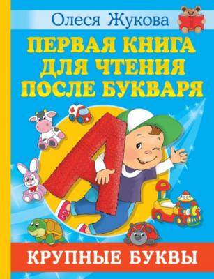 Первая книга для чтения после букваря - Олеся Жукова