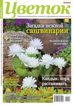 Цветок 10-2021 - Редакция журнала Цветок