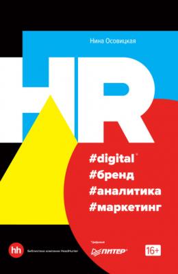 HR #digital #бренд #аналитика #маркетинг - Нина Осовицкая