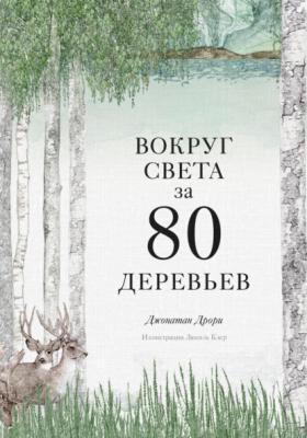 Вокруг света за 80 деревьев - Джонатан Дрори