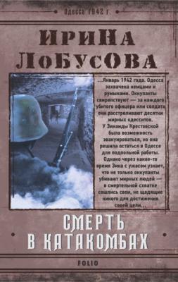 Смерть в катакомбах - Ирина Лобусова