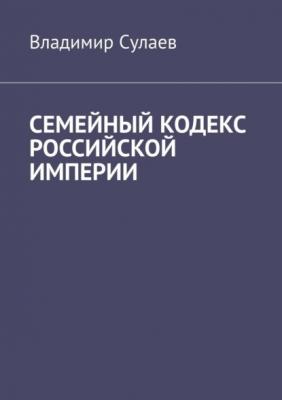 Семейный кодекс Российской империи - Владимир Сулаев