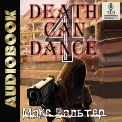 Смерть может танцевать (книга 4) - Макс Вальтер