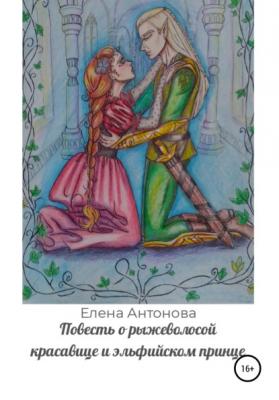Повесть о рыжеволосой красавице и эльфийском принце - Елена Антонова